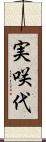 実咲代 Scroll