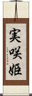 実咲姫 Scroll