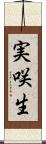 実咲生 Scroll