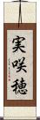 実咲穂 Scroll
