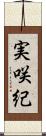 実咲紀 Scroll