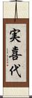 実喜代 Scroll