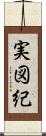 実図紀 Scroll