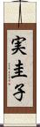 実圭子 Scroll