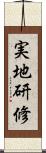 実地研修 Scroll