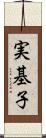 実基子 Scroll