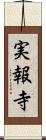 実報寺 Scroll