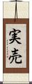 実売 Scroll