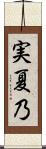 実夏乃 Scroll
