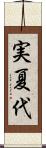 実夏代 Scroll