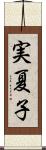 実夏子 Scroll