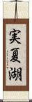 実夏湖 Scroll
