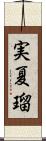 実夏瑠 Scroll