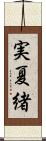 実夏緒 Scroll