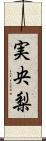 実央梨 Scroll