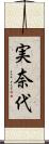 実奈代 Scroll