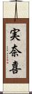 実奈喜 Scroll