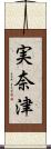 実奈津 Scroll