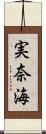 実奈海 Scroll
