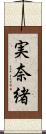 実奈緒 Scroll