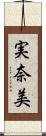 実奈美 Scroll