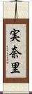 実奈里 Scroll