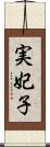 実妃子 Scroll