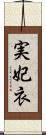 実妃衣 Scroll