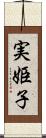 実姫子 Scroll