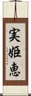 実姫恵 Scroll