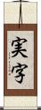 実字 Scroll