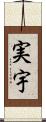実宇 Scroll