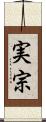 実宗 Scroll