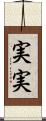 実実 Scroll