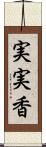 実実香 Scroll