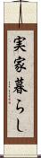 実家暮らし Scroll
