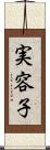 実容子 Scroll