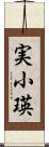 実小瑛 Scroll