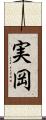 実岡 Scroll