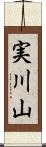 実川山 Scroll