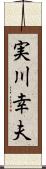 実川幸夫 Scroll