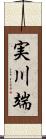 実川端 Scroll