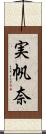 実帆奈 Scroll