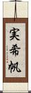 実希帆 Scroll