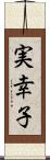 実幸子 Scroll