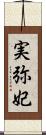 実弥妃 Scroll
