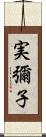 実彌子 Scroll