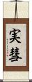 実彗 Scroll