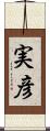 実彦 Scroll
