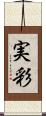 実彩 Scroll